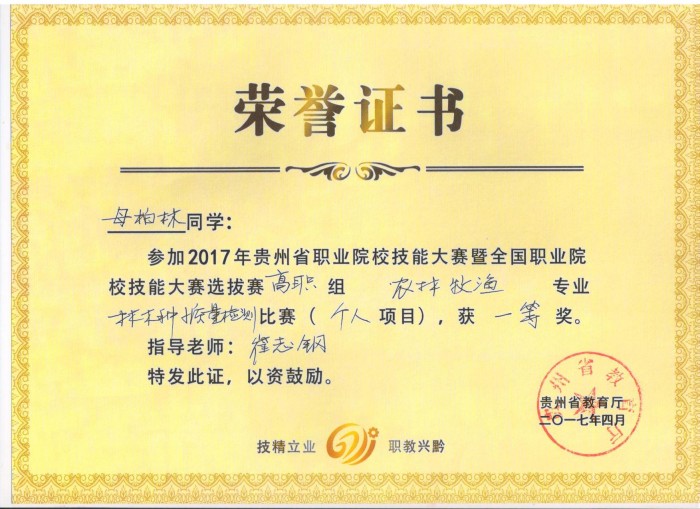 参加贵州省2017职业能力技能大赛种子质量检测获一等奖.jpg